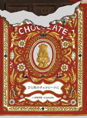 日版 ひと粒のチョコレートに junaida 一顆巧克力 繪本