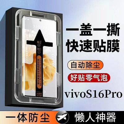 熒幕保護貼 鋼化玻璃貼 滿屏貼 適用vivoS16Pro曲面秒貼鋼化手機膜全自動吸附除塵神器超清防爆摔