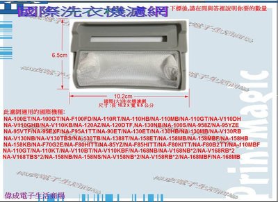 【偉成】國際洗衣機濾網適用機種/NA-100ET/NA-100GT/NA-110GT/NA-110MBF/2