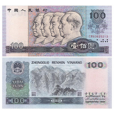 第四套四版人民幣收藏 1980年100元/一百元/壹佰圓 中國全新品相 紀念幣 紀念鈔