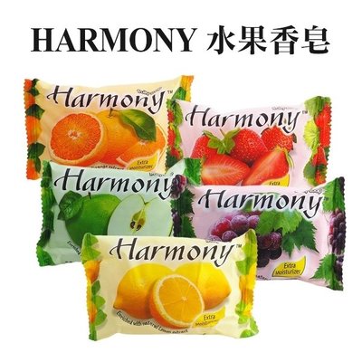 Harmony 水果香皂 75g 多款可選 肥皂 洗手 洗澡【V255343】PQ美妝