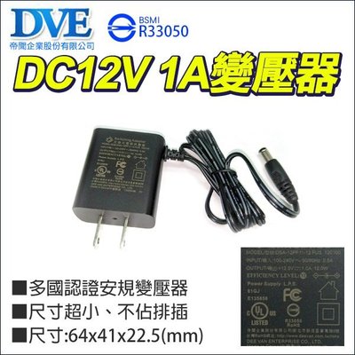 DVE 帝聞 DC12V 1A 1安培 監視器 1000mA DC電源 不佔排插 台灣認證 BSMI 變壓器