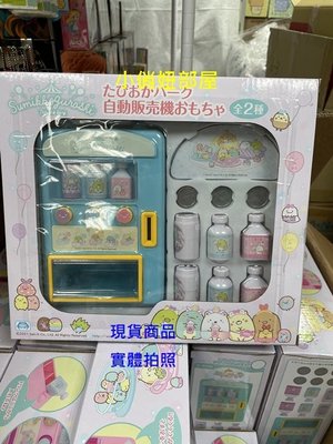 §小俏妞部屋§ [現貨/特價超取免運] Sumikko Gurashi 角落生物 角落小夥伴 自動販賣機玩具