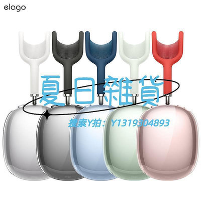 耳機套elago適用于AirPods Max保護套透明新款蘋果Max頭戴式耳機耳機全包薄防摔airpodsmax保護殼耳