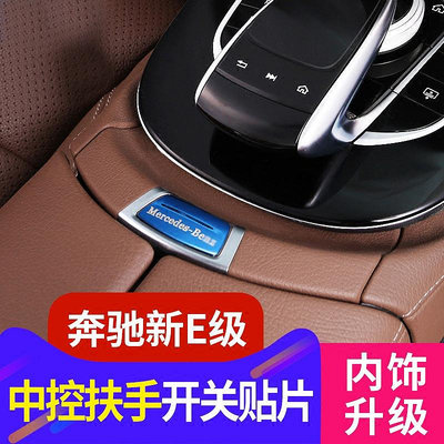車之星~Benz 賓士 W213 扶手箱內飾貼片改裝 E300 E200 中控儲物盒按鍵開關裝飾貼