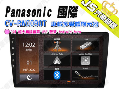 勁聲汽車音響 Panasonic 國際 CV-RW0090T 車載多媒體顯示器 9吋 超大觸控螢幕 USB 藍芽 And