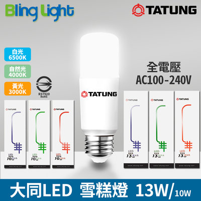 ◎Bling Light LED◎大同13WLED雪糕燈，E27燈頭，CNS認證，全電壓，白光/自然光/黃光 另有10W