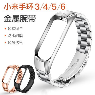 小米手環 6 5 4 3 通用 三珠款 金屬錶帶 不銹鋼實心鋼帶 替換錶帶 時尚金屬腕帶 智慧運動手環錶帶 小米手環6-CC1011