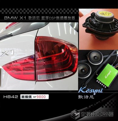 【宏昌汽車音響】BMW X1 安裝 Kosyni 歌詩尼 藍芽DSP無損播放器 H846