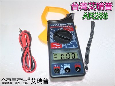 【17蝦拚】GE041 台灣艾瑞普 AR-288 數位電流勾表 萬用電表 鉗形 電流表 勾錶 AR288 DT266