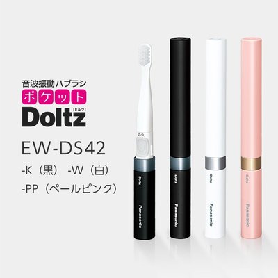 現貨 豬妃日貨 Panasonic 音波電動牙刷 EW-DS42 國際牌 攜帶型 極細毛小刷頭 三色 日本代購