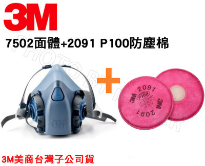 【米勒線上購物】3M 7502 矽膠雙罐式半面罩防毒面具 搭2091 P100 防塵濾棉 7502*2091
