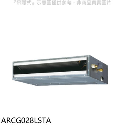 《可議價》富士通【ARCG028LSTA】變頻冷暖吊隱式分離式冷氣內機