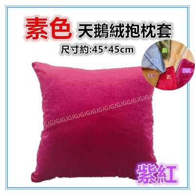 佳冠附發票~紫紅 純素色天鵝絨抱枕套 絨面素色素面抱枕套 腰枕 沙發靠枕靠墊 尺寸約:45*45公分，不含抱枕心