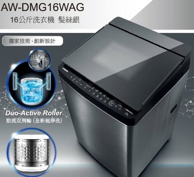 《台南586家電館》TOSHIBA 東芝 16公斤變頻鍍膜洗衣機 【 AW-DMG16WAG】
