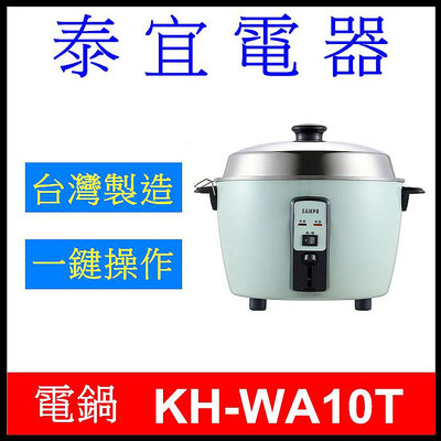 【泰宜電器】SAMPO 聲寶 KH-WA10T 多功能不鏽鋼電鍋 10人份