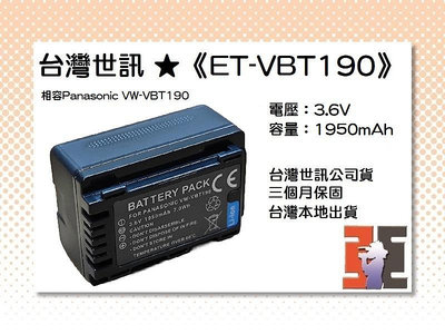【老闆的家當】台灣世訊ET-VBT190 副廠電池（相容Panasonic VW-VBT190 電池】