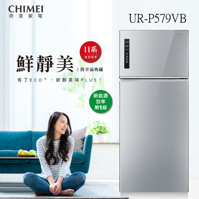 (((豆芽麵家電)))(((歡迎分期)))CHIMEI奇美579公升一級能效典雅銀色變頻二門冰箱UR-P579VB