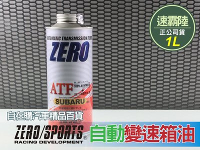日本進口 ZERO SPORTS 速霸陸 subaru atf 自動 變速箱油~自在購