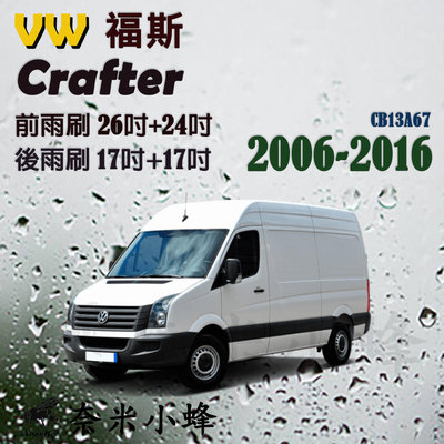 VW 福斯 Crafter 2006-2016雨刷 商務車 露營車 德製3A膠條 軟骨雨刷 雨刷精錠【奈米小蜂】