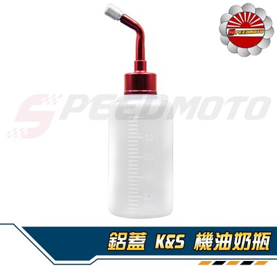【Speedmoto】K&amp;S 小油瓶 專用機油量測瓶 2T部品 二行程 BWS DIO JOG 小B