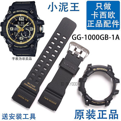 GG-1000GB-1A卡西歐手錶原裝錶帶外殼5476更換黑金小泥王CASIO男