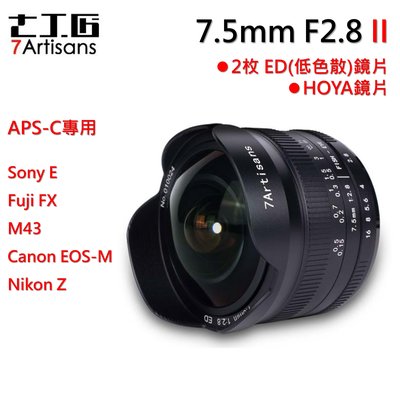 七工匠 7.5mm f2.8 2代超廣角 魚眼 Canon．Fuji FX．M43．SONY ．Nikon Z