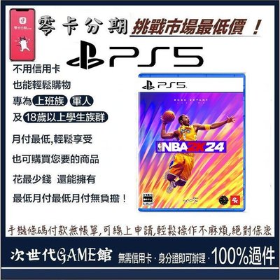 公司貨PS5 NBA 2K24~中文版 好評上市熱賣中 【次世代game館】