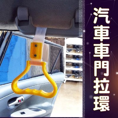 ❤牛姐汽車購物❤【汽車車門拉環】公車織帶拉環|安裝簡易|黃
