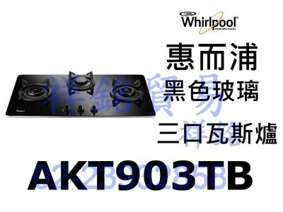 祥銘Whirlpool惠而浦高效能瓦斯爐AKT903TB黑色玻璃三口瓦斯爐捷運古亭5號出口
