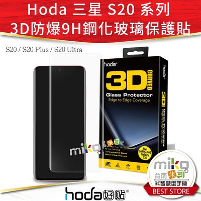 【高雄MIKO米可手機館】Hoda 三星 SAMSUNG Galaxy S20系列 全配3D防爆9H鋼化玻璃保護貼