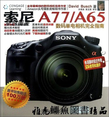 索尼A77 A65數碼單電相機完全指南 布什 2013-5-1 清華大學出版社