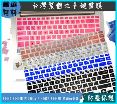 彩色 注音 華碩 ASUSPRO P1440 P1440U P1440UA P1440UF P1448U 鍵盤膜 鍵盤套