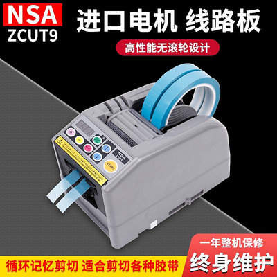 NSA膠紙機ZCUT-9全自動-9GR/9G透明切割器高溫膠帶切割機支架台式-七七日常百貨（可開發票）