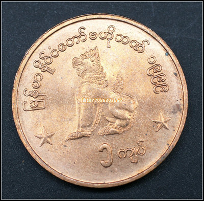 緬甸1元硬幣 1999年版外國錢幣 KM60 錢幣 紀念幣 紙鈔【悠然居】656