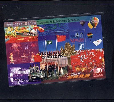 中國澳門增值票品-1999-特別行政區成立壹週年紀念小型張(不提前結標)