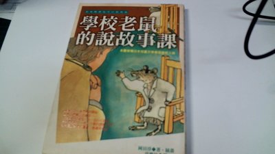 美美書房 學校老鼠的說故事課 日本兒童文學 2004年版位大1