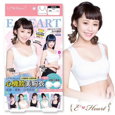 【美麗無限】E•Heart劉伊心美胸衣運動內衣 (心機款) 加贈專櫃品牌保養
