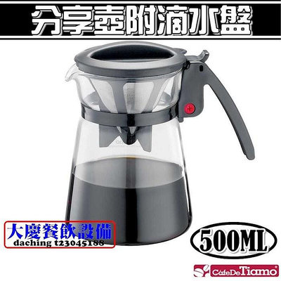 Tiamo 分享咖啡壺 (500ml-黑色/HG1972) 免濾紙咖啡壺 咖啡壺 手沖壺 玻璃壺 嚞