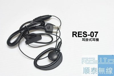 『光華順泰無線』RES-07 S型 耳掛 耳機麥克風 無線電 對講機 REXON RL102 C150 ADi S145