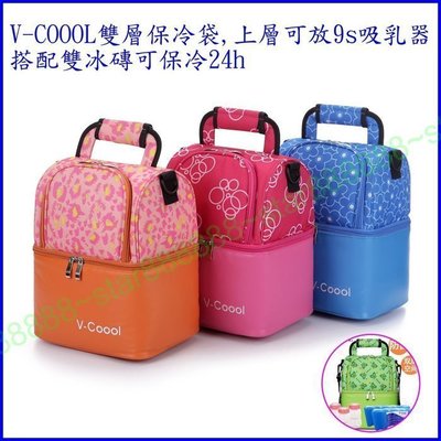 母乳保冷運輸袋(保冷袋)保溫袋可裝貝瑞克9S 吸乳器V-COOOL雙層愛心小屋