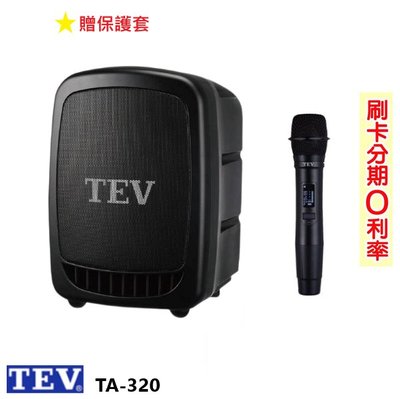 嘟嘟音響 TEV TA-320 藍芽最新版/USB/SD鋰電池 手提式無線擴音機 單手握 贈三好禮 全新公司貨