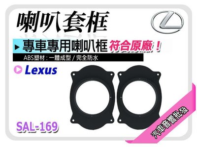【提供七天鑑賞】Lexus IS 200 /IS 300 SAL-169 後喇叭框 喇叭套框 專用音響喇叭框 ABS