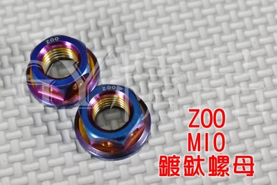 ZOO 白鐵鍍鈦 M10 10MM 螺帽 螺母 螺絲帽 螺絲母 單顆價格 附發票