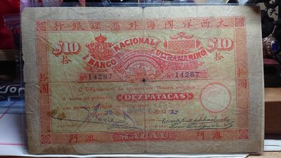 1922年 葡萄牙大西洋國海外匯理銀行在澳門發行10元紙幣