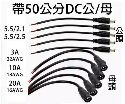 【青菜賀】DC 5.5 2.5/5.5 2.1、公/母插頭接頭含線長50公分、銅線徑0.3/0.5/0.75/1.2平方