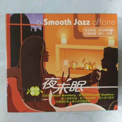 昀嫣音樂(CDa148)  夜未眠 a Smooth Jazz affaire 方山唱片 2004年 保存如圖 售出不退