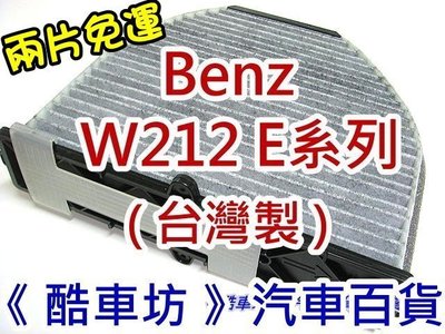《 酷車坊 》原廠正廠型 活性碳冷氣濾網【BENZ W212 E200 E220 E250 E300】另機油芯 空氣濾芯