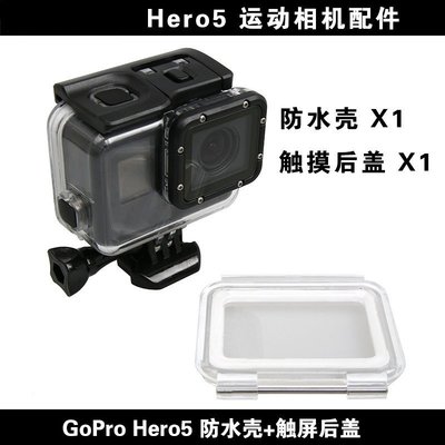 當天出貨? gopro hero 5 black 黑色 鏡頭防水殼 相機防水殼gopro配件45米防水殼