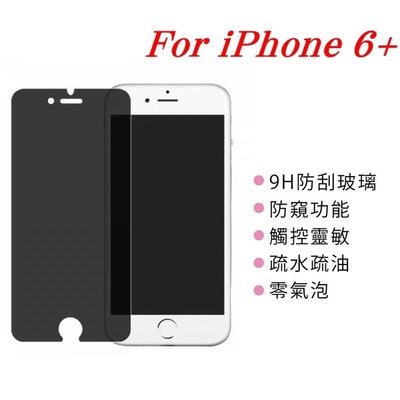 【愛瘋潮】 免運 現貨 APPLE iPhone 6 Plus / 6S Plus 防窺玻璃貼 螢幕保護貼 (非滿版)